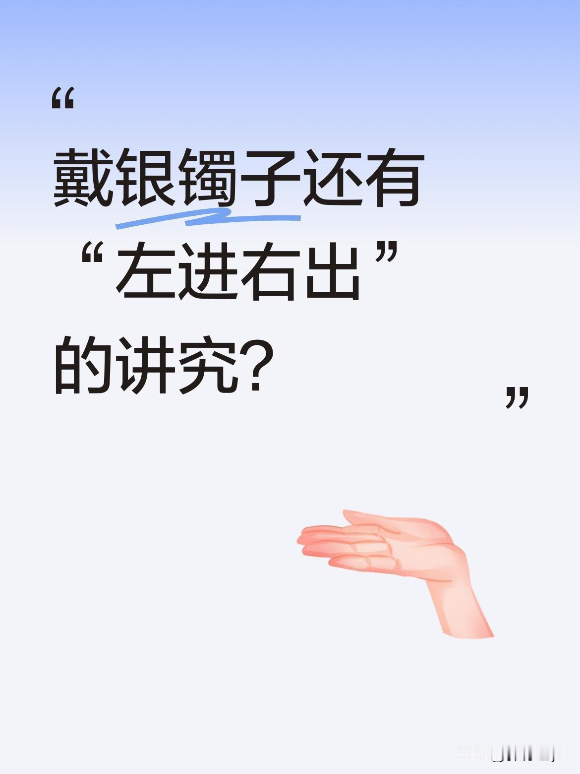 戴银镯子还有“左进右出”的讲究？最近参加饭局被一位姐姐提醒银镯子戴反了。她说左