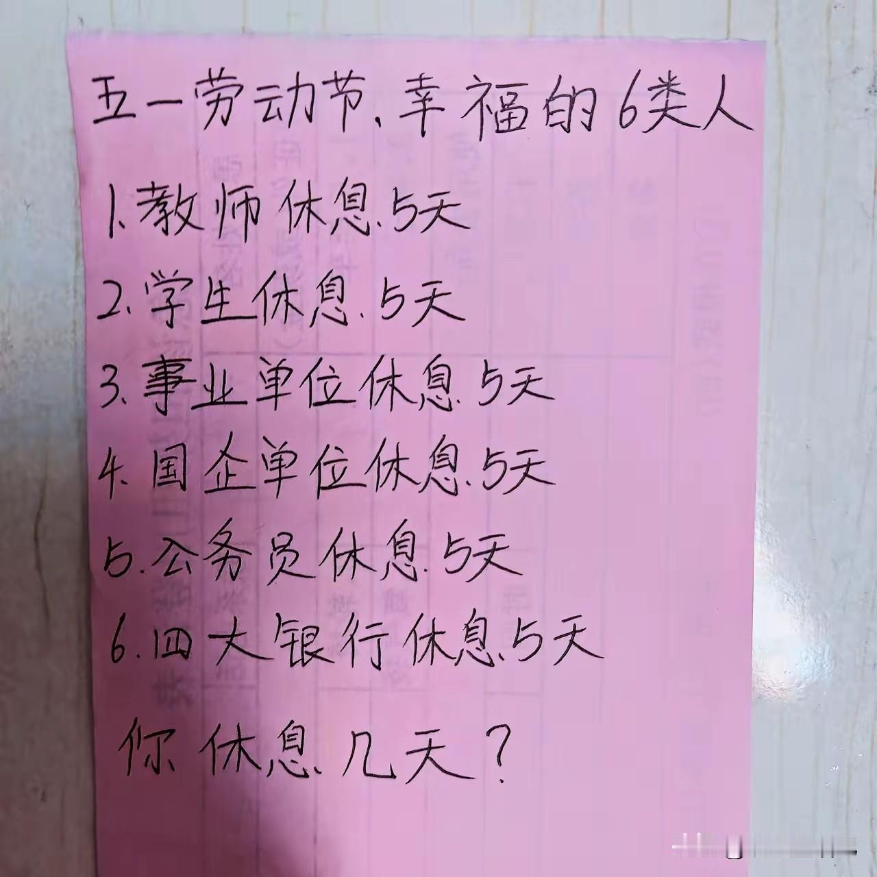 我看看多少人，五一休息一天的？