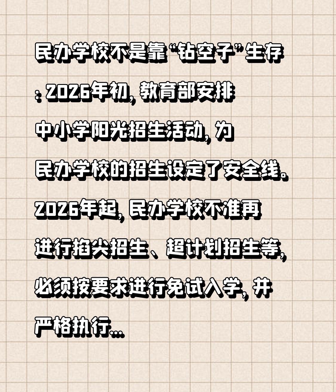 民办学校不是靠“钻空子”生存：2026年初，教育部安排中小学阳光招生活动，为民