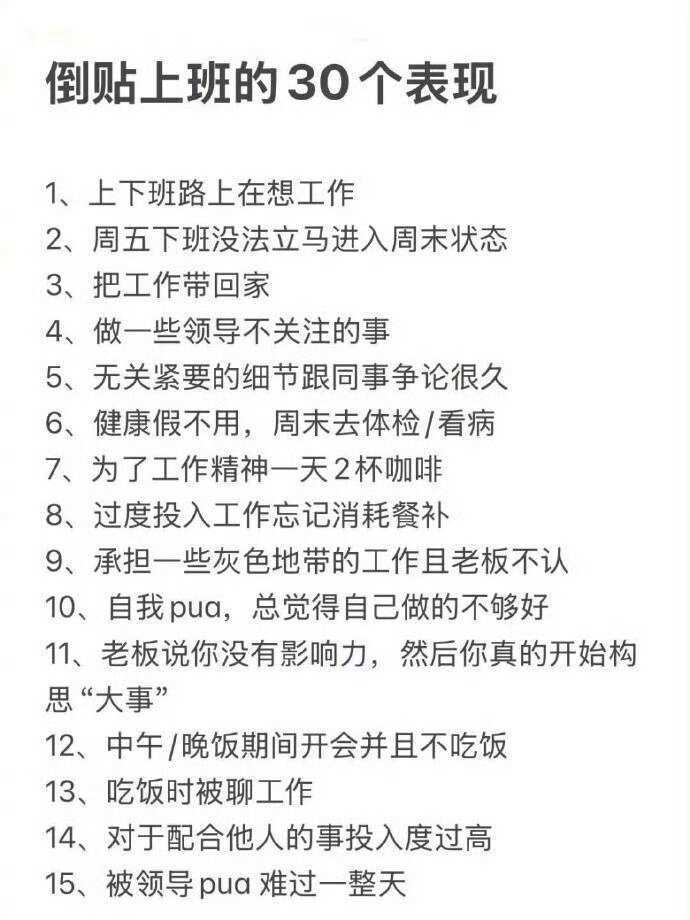 我来汇总一下倒贴上班的几十个表现