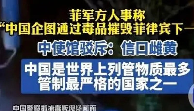 菲律宾真逗，反咬中国一口太离谱菲律宾这出戏真是让人看不懂