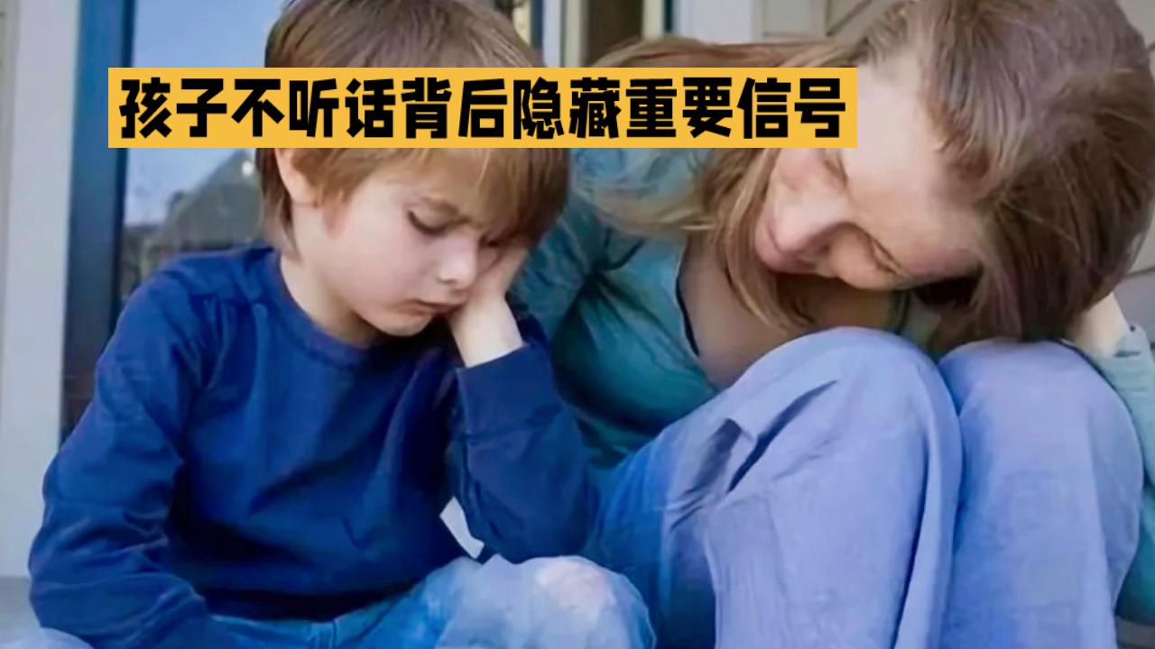 你知道吗？很多父母都在为孩子不听话而头疼，甚至感到绝望！但你有没有想过，孩子不听