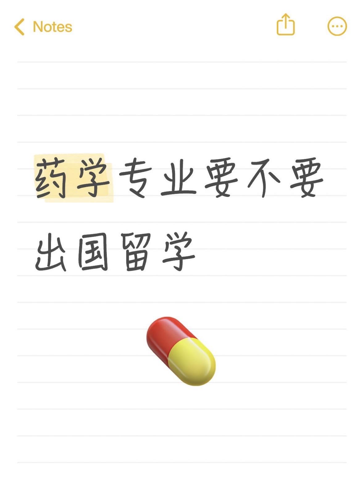 药学专业要不要出国留学？药学专业留学性价比如何？哪些药学学子更适合出国留学？这是