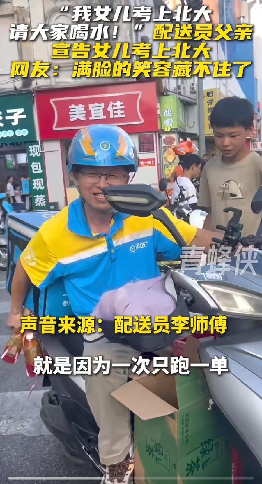 南宁闪送员女儿考上北大送水喝，这位爸爸李师傅，太会来事儿了！平台已经资助了一年的
