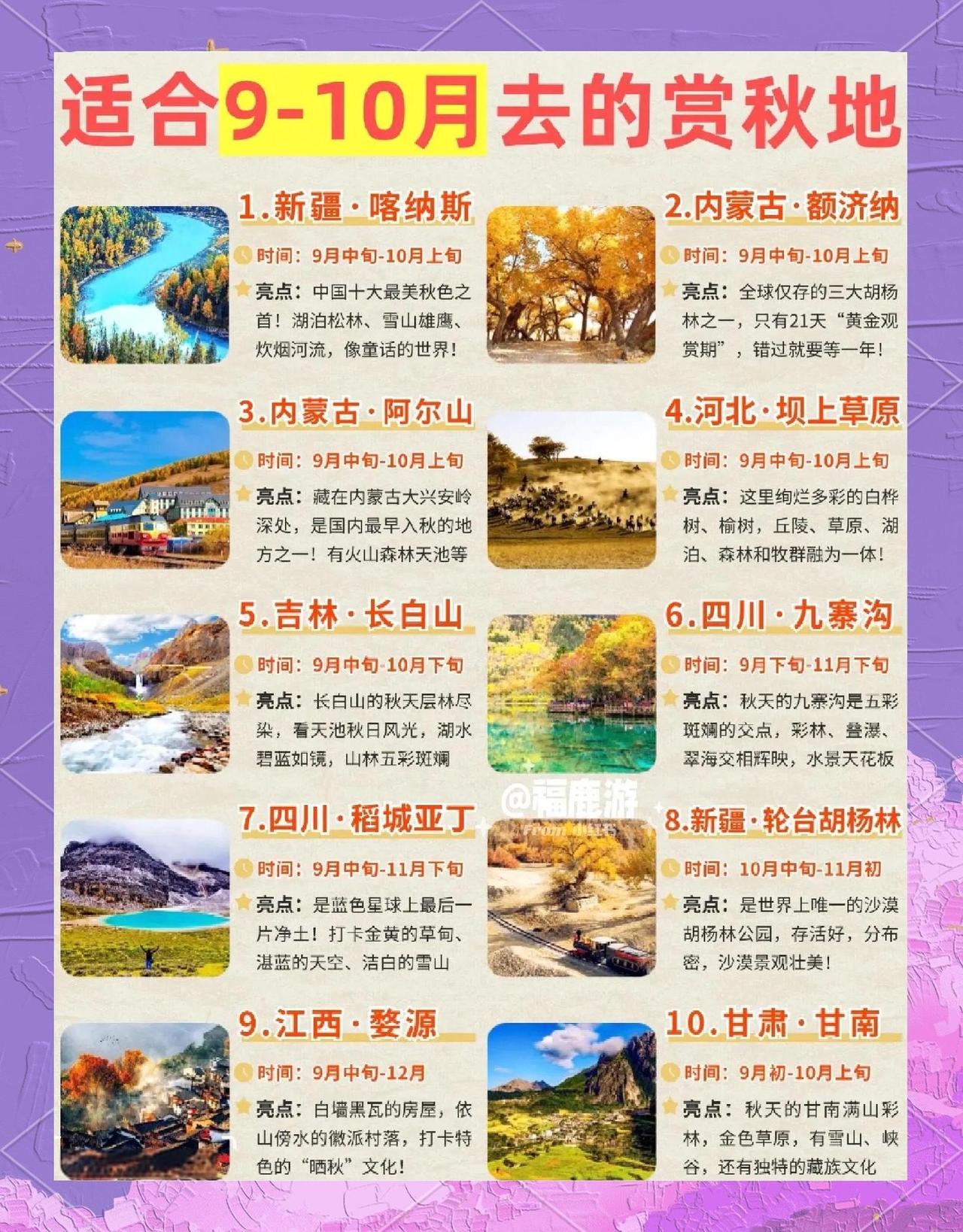 十大赏秋胜地秋天到了，国内这十大赏秋胜地不容错过。秋风起，心已动，一场说走就