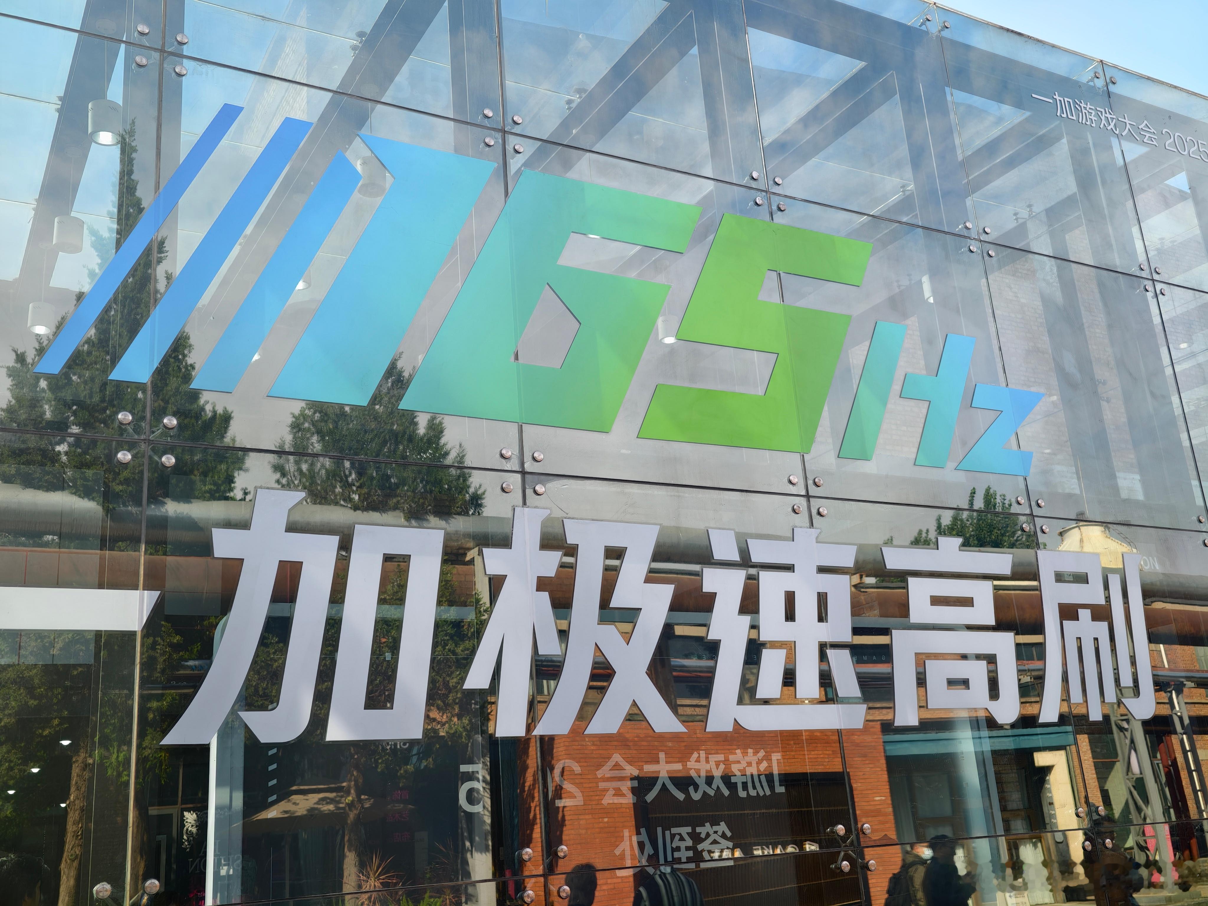来一加游戏大会了，离着老远就看到这个165Hz，看来游戏体验真要大换代，一会儿实