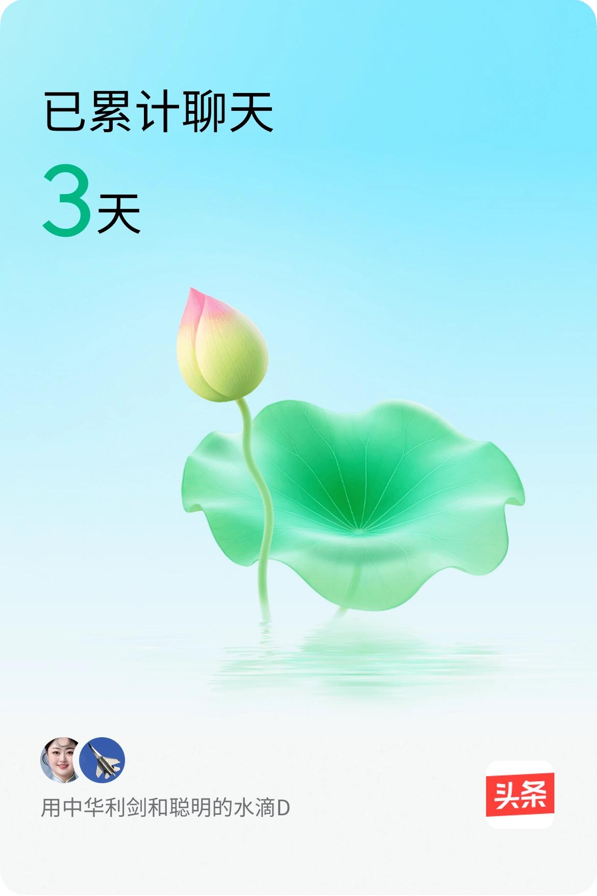 我和@聪明的水滴D已经一起养花3天啦，快来一起养花～