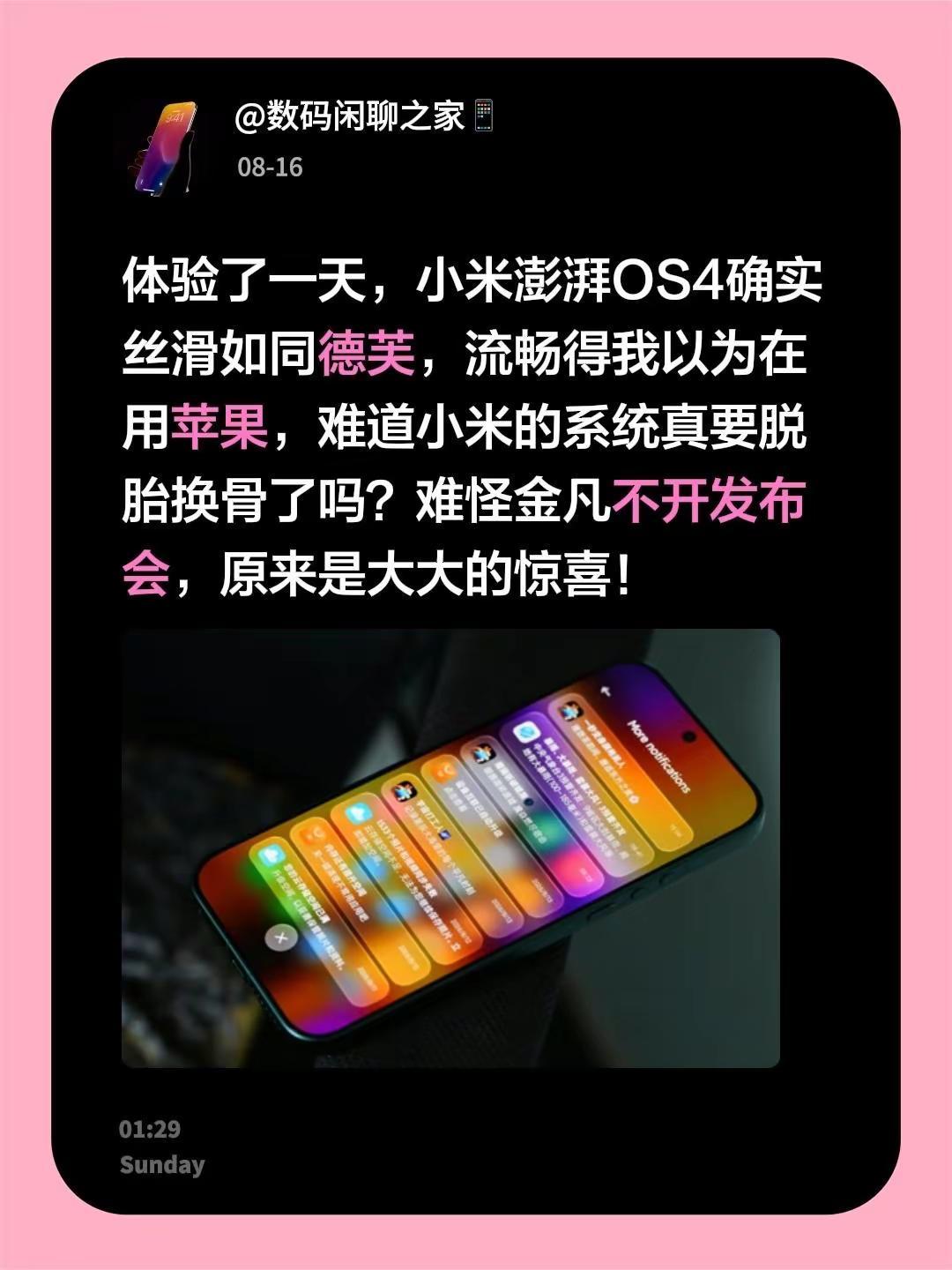 体验了一天，小米澎湃OS4确实丝滑如同德芙，流畅得我以为在用苹果，难道小米的系统