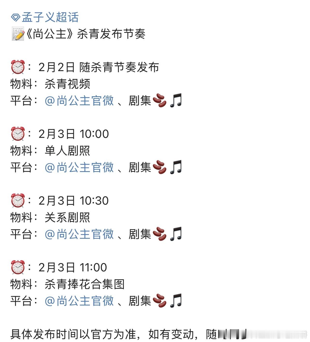 孟子义和李昀锐的尚公主明天杀青