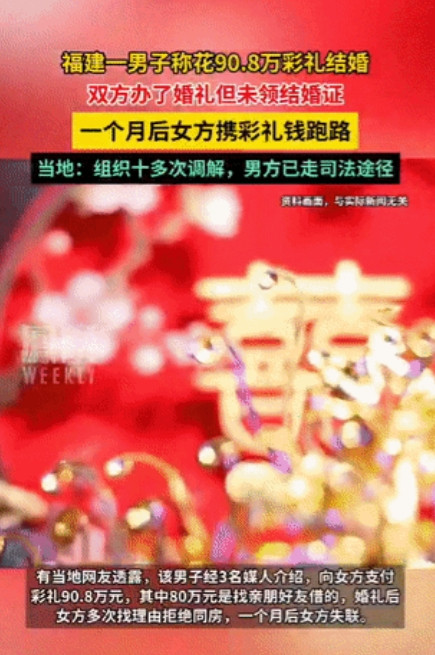 欺负人了！福建莆田，一男子在未领证的情况下，花90.8万元彩礼娶二婚妻子，不料，