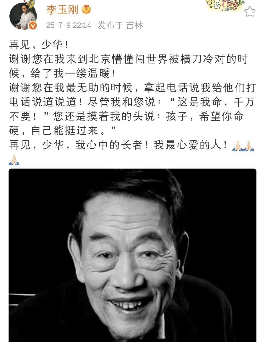 昨晚（7月9日）十点多，著名歌手李玉刚在社交平台发文，悲痛悼念刚刚离世的相声大师