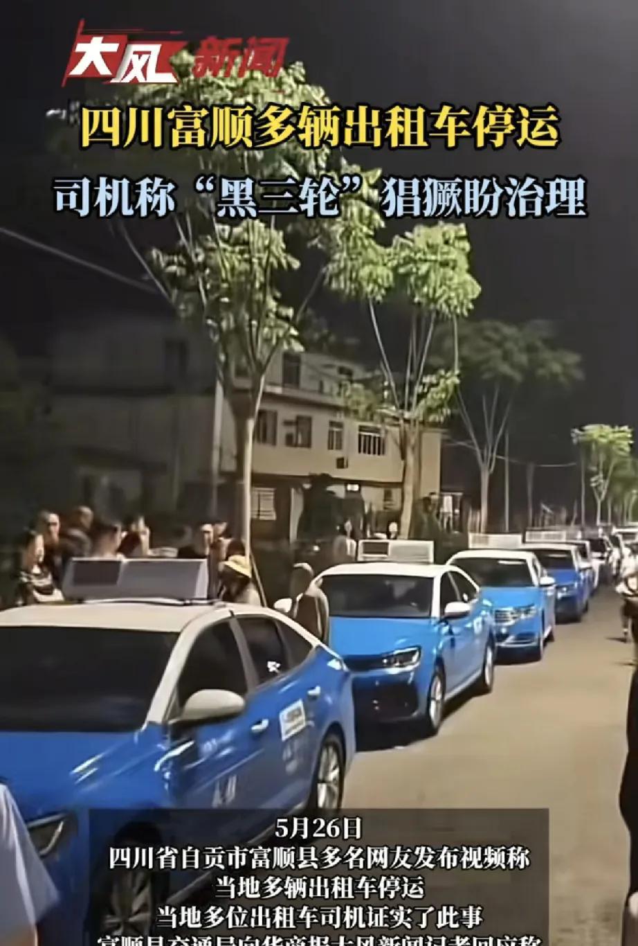 5月26日，四川省自贡市富顺县出租车行业出现集体停运现象，引发社会广泛关注。此次