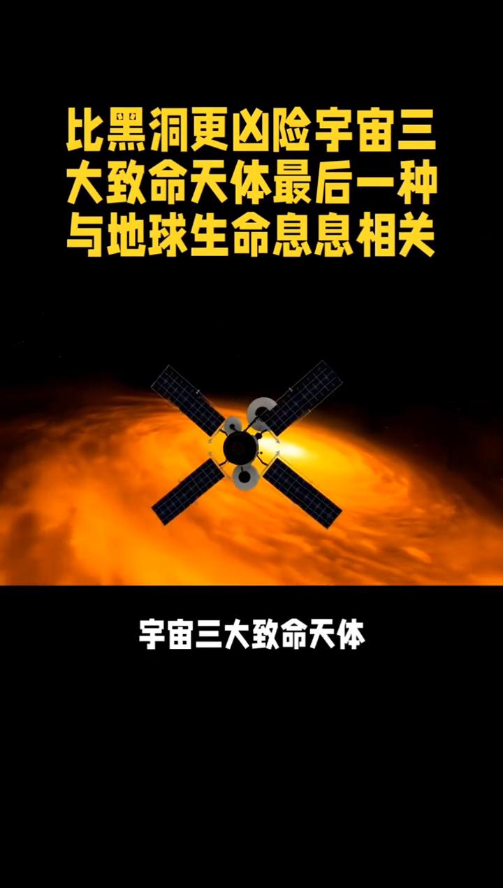 比黑洞更凶险宇宙三大致命天体最后一种与地球生命息息相关。比黑洞更凶险宇宙三大致