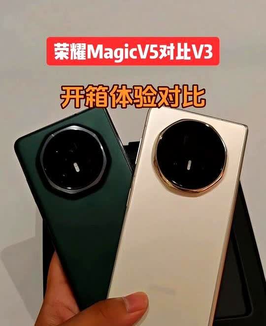 荣耀MagicV5对比V3开箱体验对比。荣耀MagicVS和V3有什么