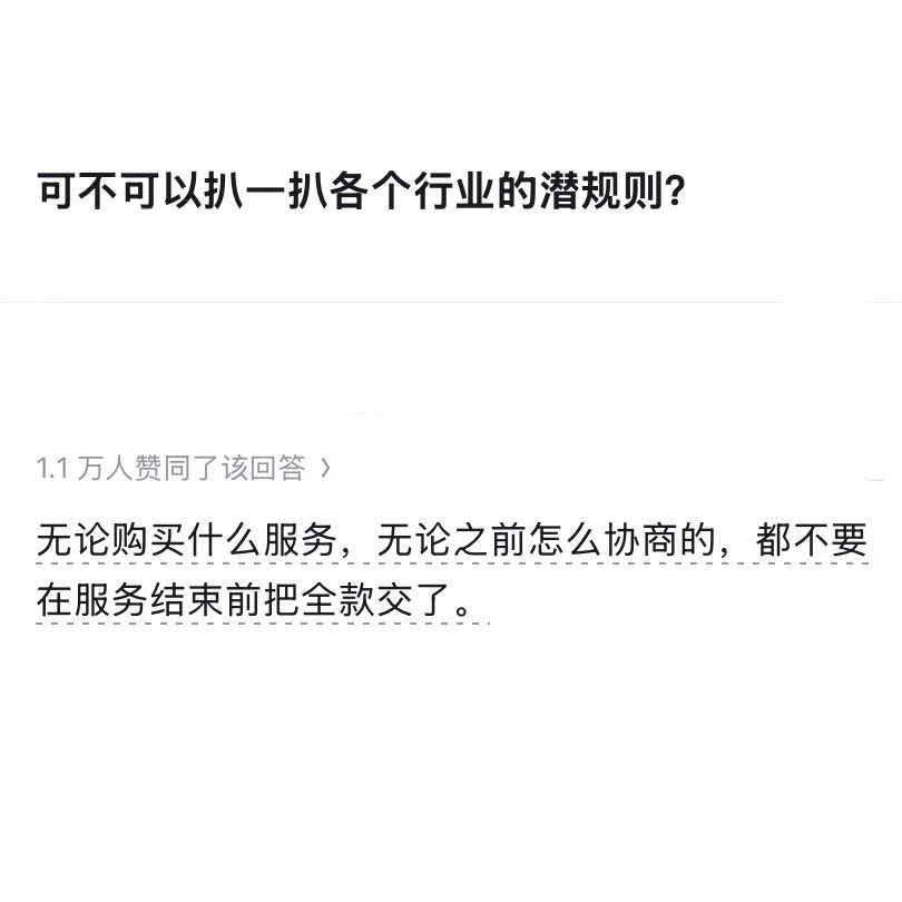 适用于任何行业的潜规则