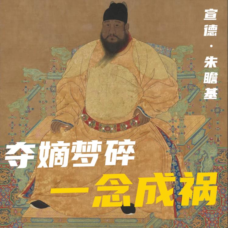 朱高煦，一个战功赫赫的王爷，非要学父亲造反，最后被侄子用铜缸活活烤死。但他的