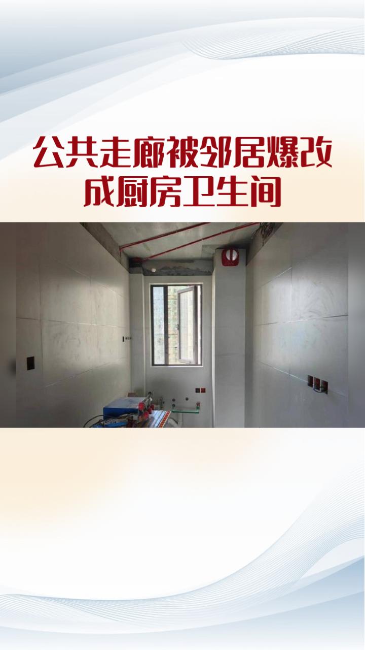 公共走廊竟被邻居爆改成厨房卫生间，回家差点找不到门？近日，内蒙古一名女子半年后