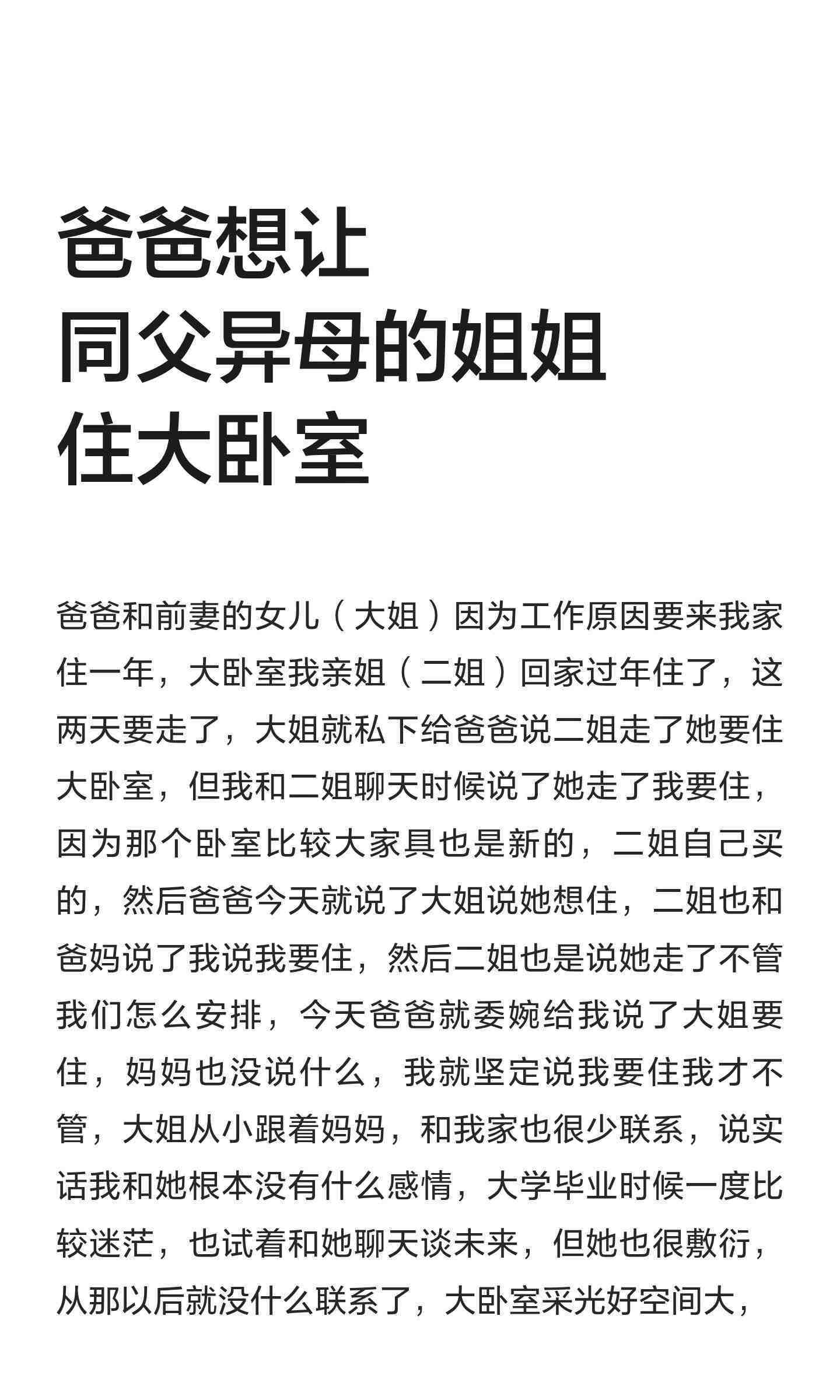 爸爸想让同父异母的姐姐住大卧室