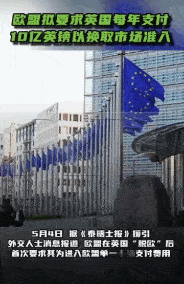脱欧的后续代价，这下实打实摆在明面上了，一点都不绕弯子。5月4日，《泰晤士报》援