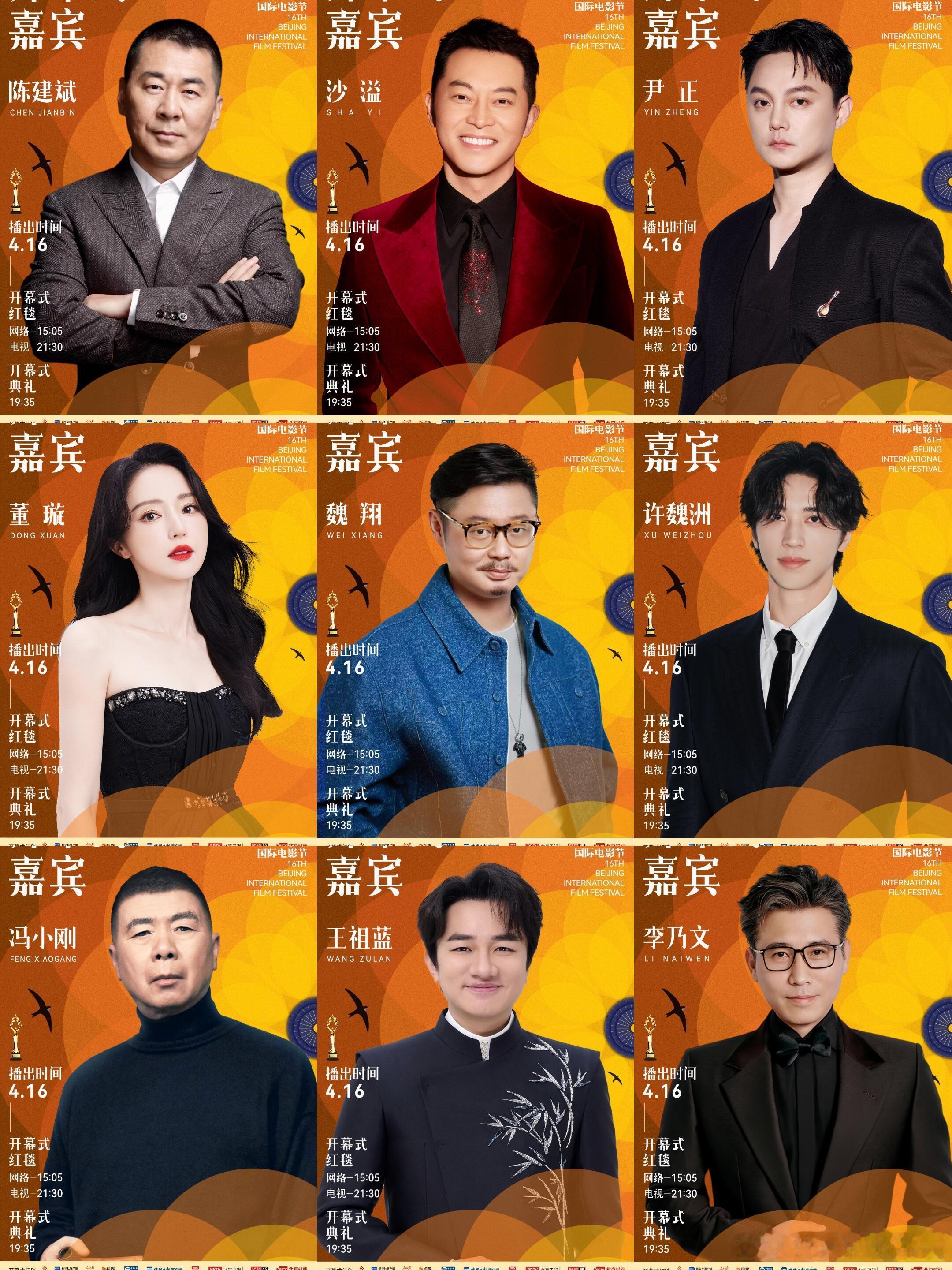 4.16第十六届北京电影节开幕式·全阵容首波嘉宾阵容：陈楚生、陈建斌、董璇、冯