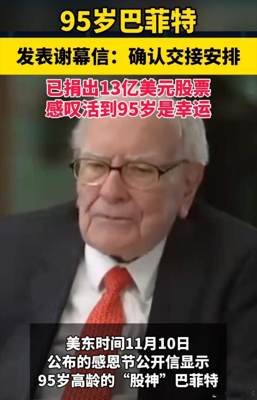 巴菲特谢幕信公开：已捐出13亿美元股票。不捐也没办法，他的后代大概率支付不起继承