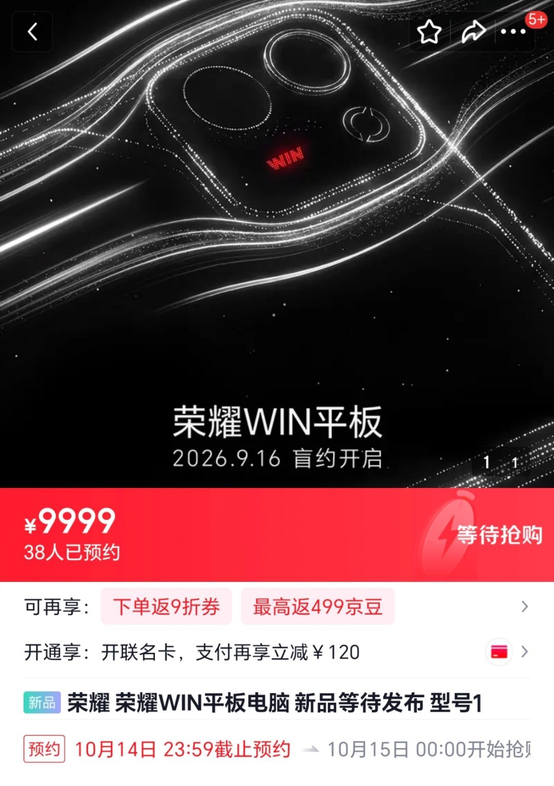 应该是荣耀WIN的小平板已经在电商平台开启盲约了。大家可以期待下，配置方面绝对给