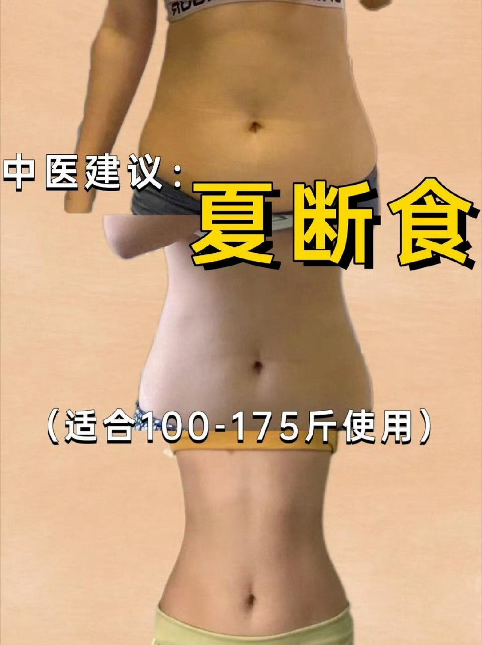 〖夏季最狠减肥法—轻断食〗夏季四周减肥法，一个月就会🈶眼见的惊喜！亲测有效，