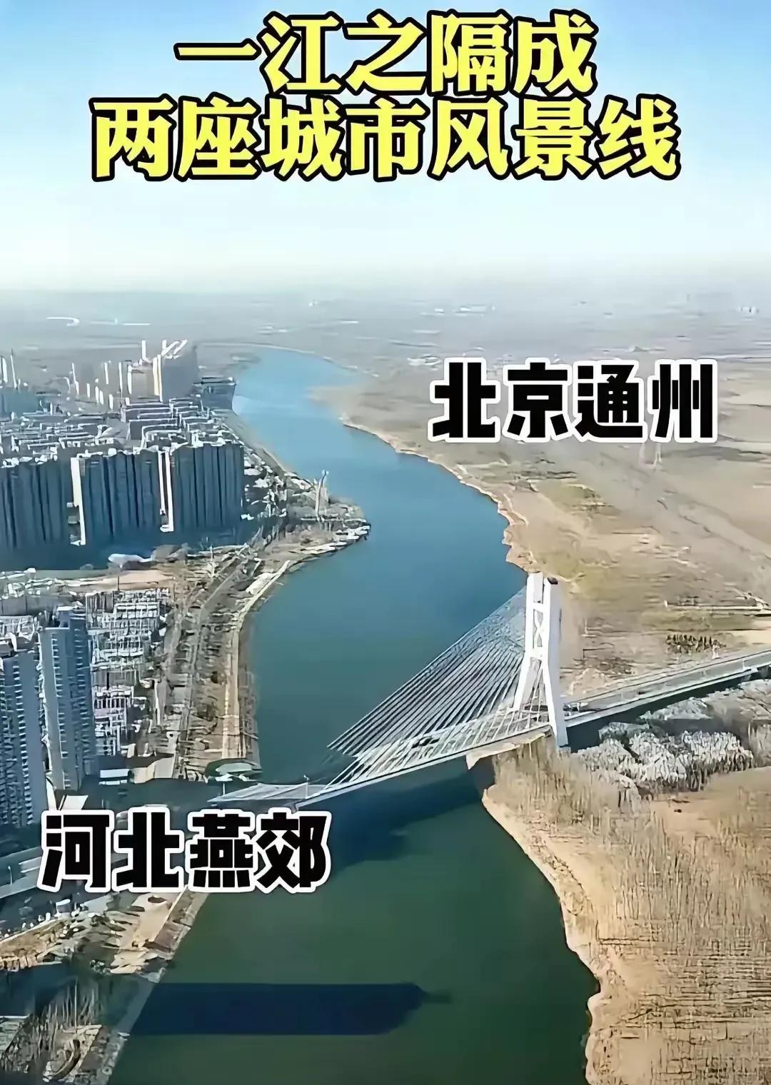 一江之隔的北京通州和河北燕郊，没想到截然不同，高楼林立的是燕郊，有些荒芜的反倒是