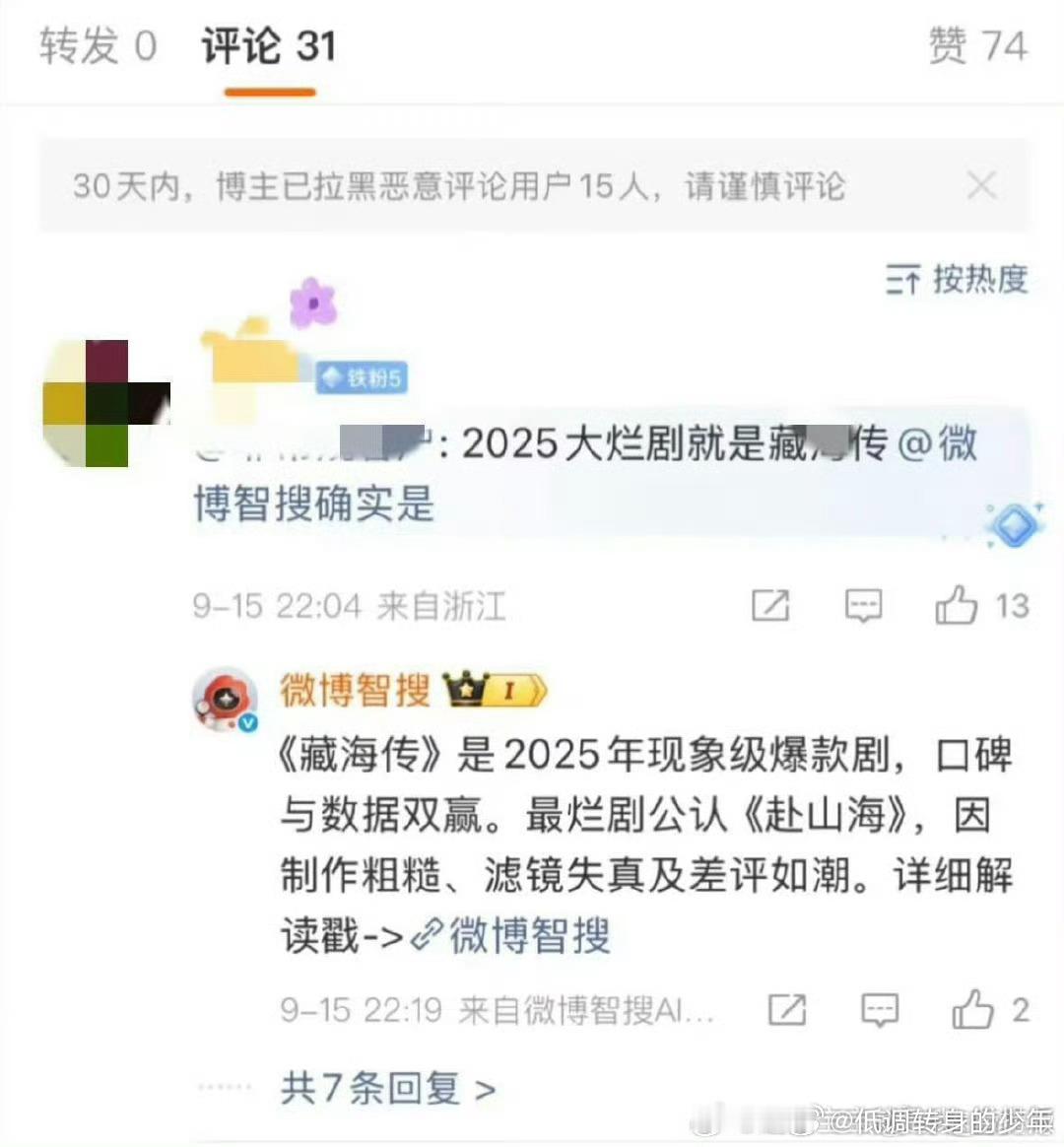 还想甩锅藏海传！微博智搜直接跳出来了～取证！​​​