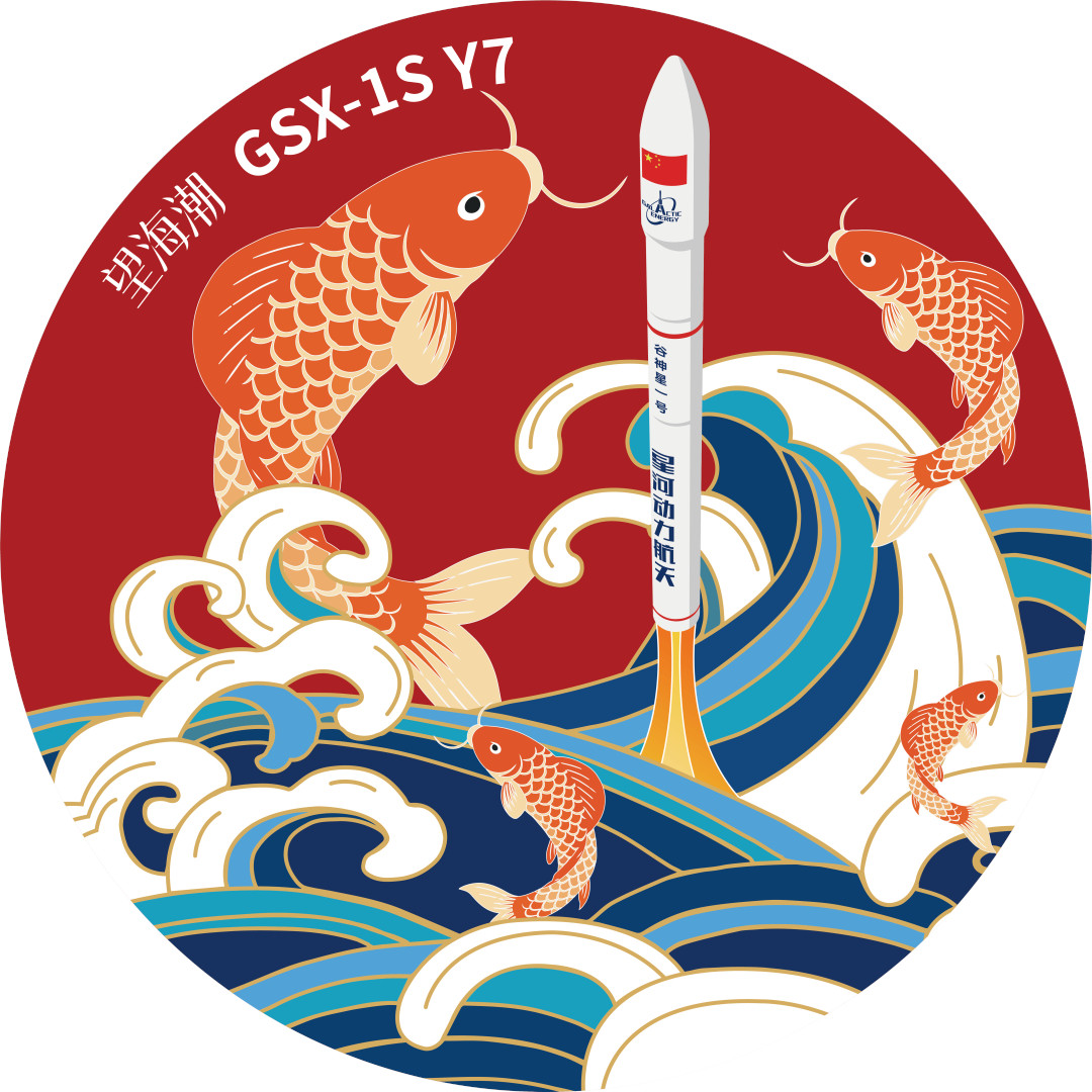 【商业航天﻿﻿谷神星一号海射型（遥七）运载火箭徽章发布|任务代号：望海潮