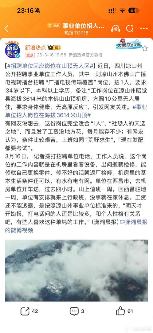 招聘单位回应岗位在山顶无人区之前有一个同事在野外基地工作，时间长了抑郁了