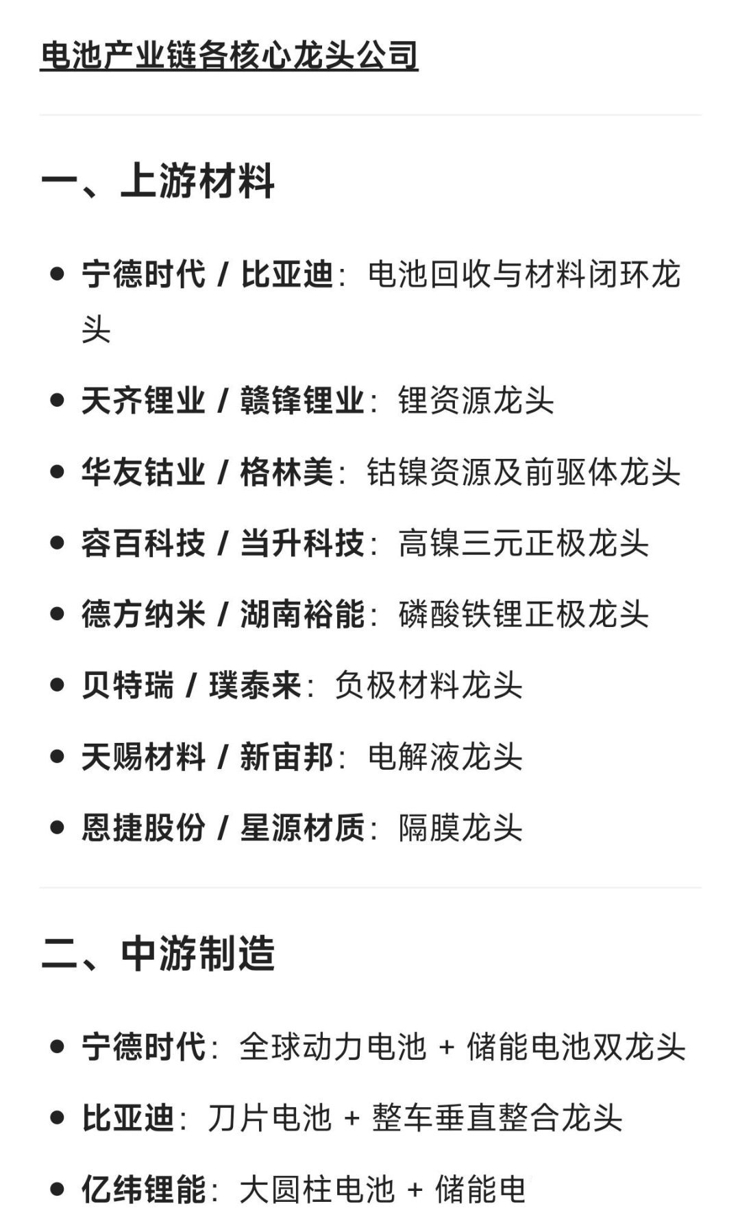 电池产业链各核心龙头公司：一、上游材料：宁德时代/比亚迪：电池回收与材料闭环