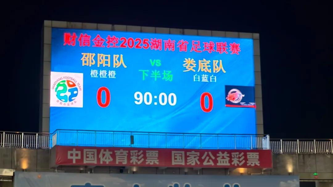 湘超第八轮，邵阳队与娄底队以0:0握手言和！此轮战罢，娄底与邵阳队积分均已跌出前