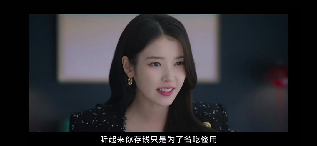 IU稀粥舔一下嘴唇给自己毒死了。21世纪大君夫人👐🏻iu