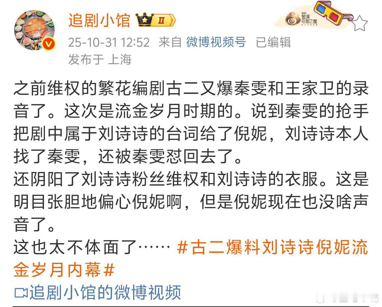 古二爆料刘诗诗倪妮流金岁月内幕怪不得呢！当时给倪妮平番我就知道不简单！就感觉到剧