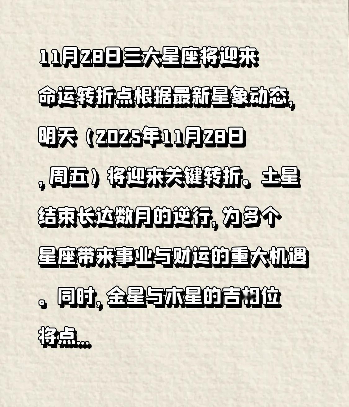 11月28日三大星座将迎来命运转折点根据最新星象动态，明天（2025年11月