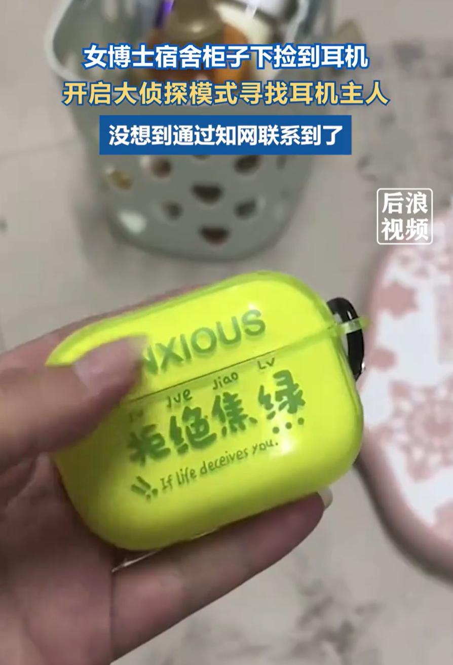 “不愧是女博士！”江苏徐州，一位女博士在宿舍打扫卫生，偶然在柜子缝中发现一个耳机