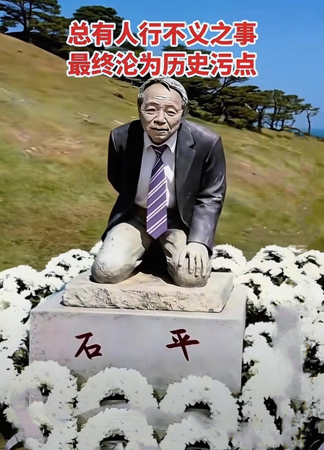 现在最后悔的人，不是石平，也不是他父母，而是石平的子女，他们做梦都没想到，父亲