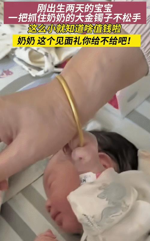 “笑不活了！”8月江苏，奶奶来看刚出生两天的宝宝。宝宝突然抓住奶奶的大金镯子不松