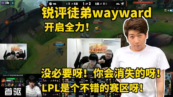 Wayward这波是要当炫狗二代了啊，问题是要是彻底没二路了，谁还看他啊，不都去