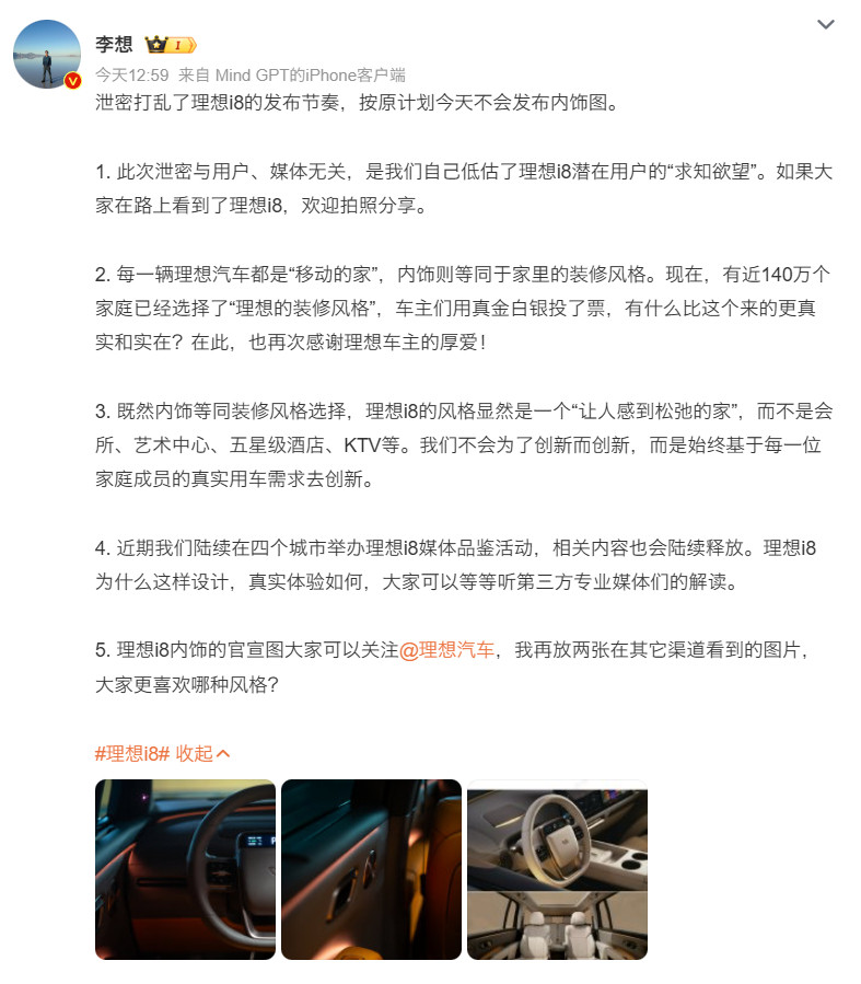 理想说，泄密打乱了传播节奏。今天正式公布内饰，还是延续了之前风格，但加上了氛围灯