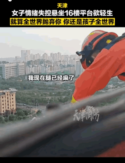 看完天津这场高空救援，真的瞬间破防！成年人的崩溃，从来都藏得悄无声息。天津