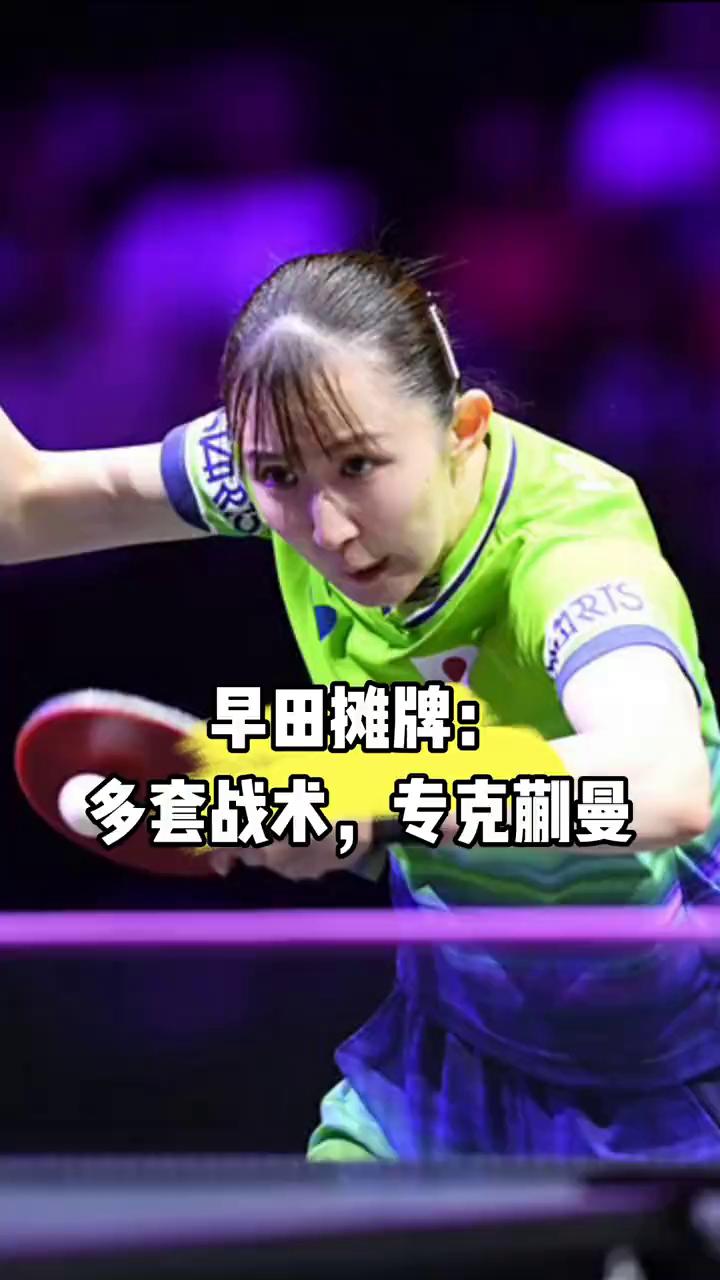 早田摊牌，多套战术，专克蒯曼。就在WTT横滨冠军赛，早田希娜顺利闯进女单8强后接