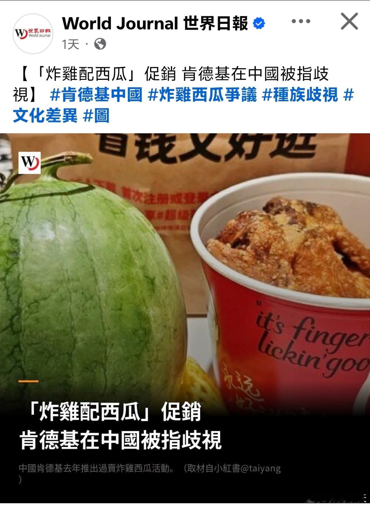 肯德基提供炸鸡和西瓜，美国人一看气炸了，这不是种族歧视吗？中国人：？？？？？人果