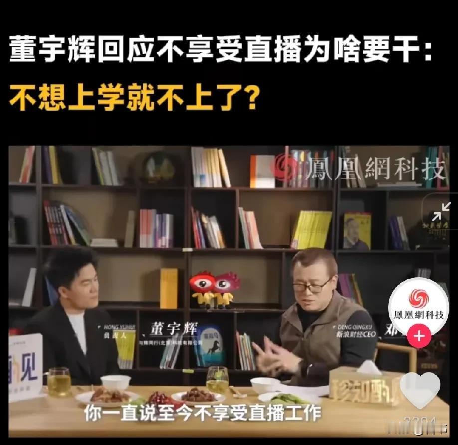 董宇辉回应，“不喜欢直播为啥还要干?今天中午，董宇辉接受《凤凰网