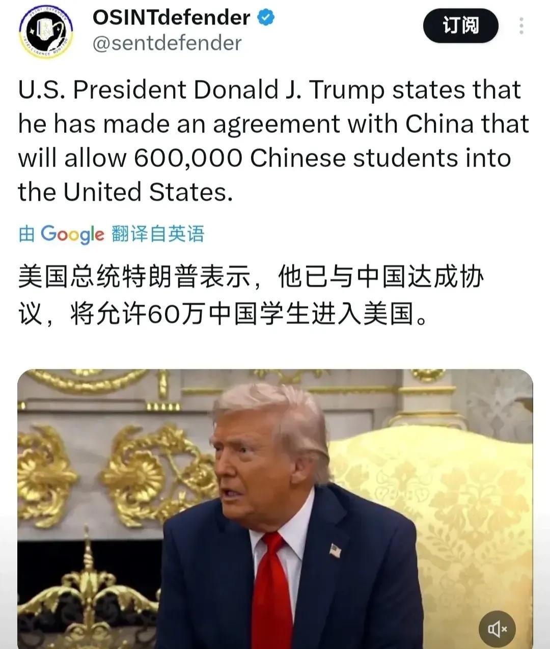 外媒：美国总统特朗普表示，他已与中国达成协议，将允许60万中国学生进入美国。刚