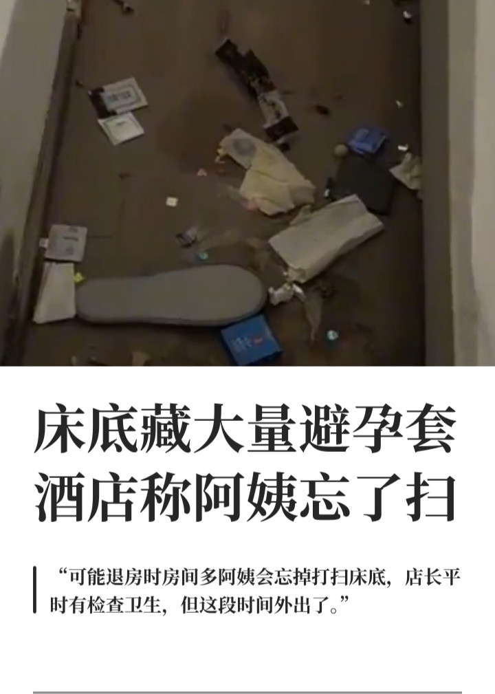 酒店床底藏避孕套？你敢翻开看看里的真相吗那年春节刚过，我在长沙出差，入住一家评分还不错的快捷酒店。傍