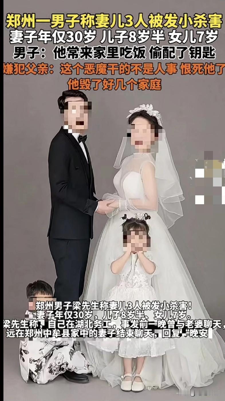 “郑州这事儿太让人揪心了!一男子的发小居然把他30岁的妻子、8岁半的儿子和7岁的