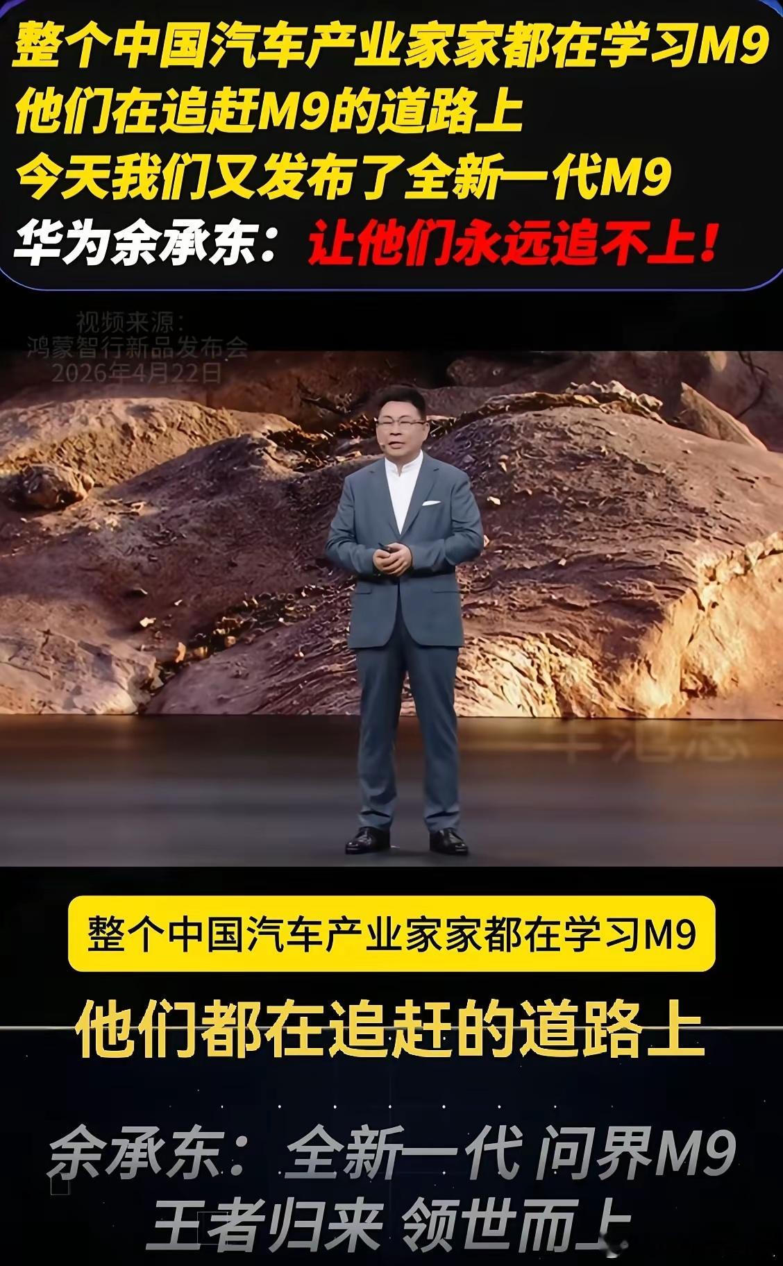 我就欣赏余承东这种不断造新词的劲儿！继“遥遥领先”火出圈后，他又给新一代问界M9