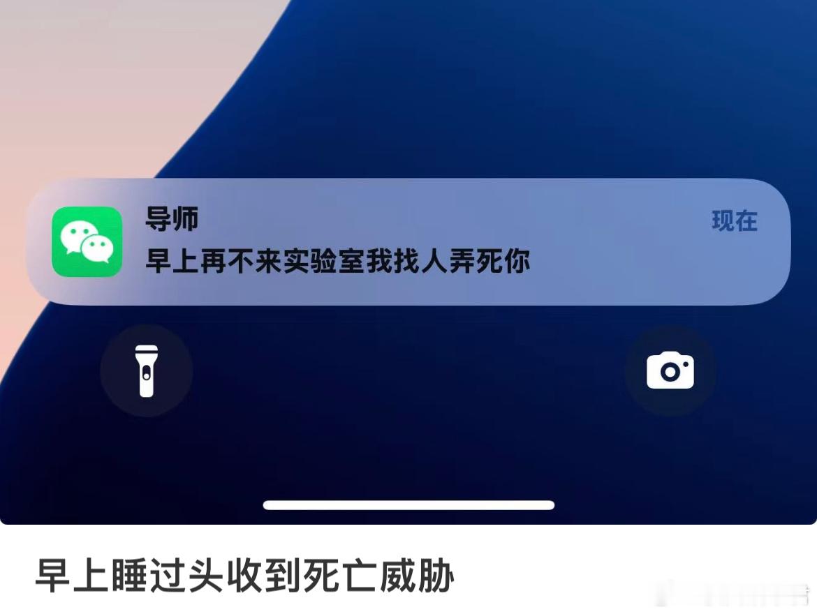 早上睡过头收到导师的消息​​​
